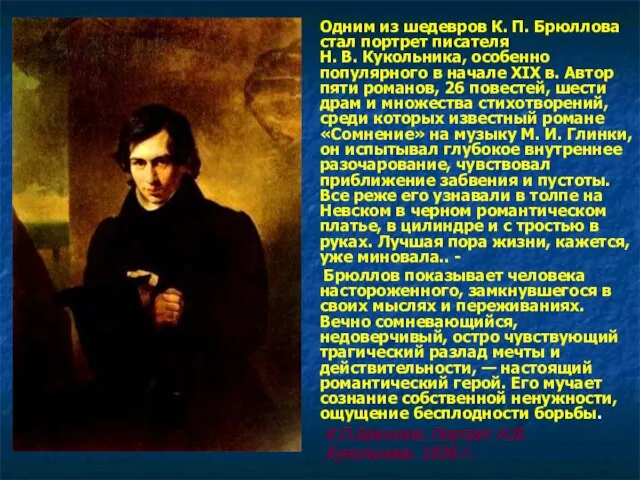 Одним из шедевров К. П. Брюллова стал портрет писателя Н. В. Кукольника,