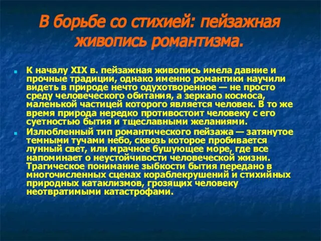 В борьбе со стихией: пейзажная живопись романтизма. К началу ХIХ в. пейзажная