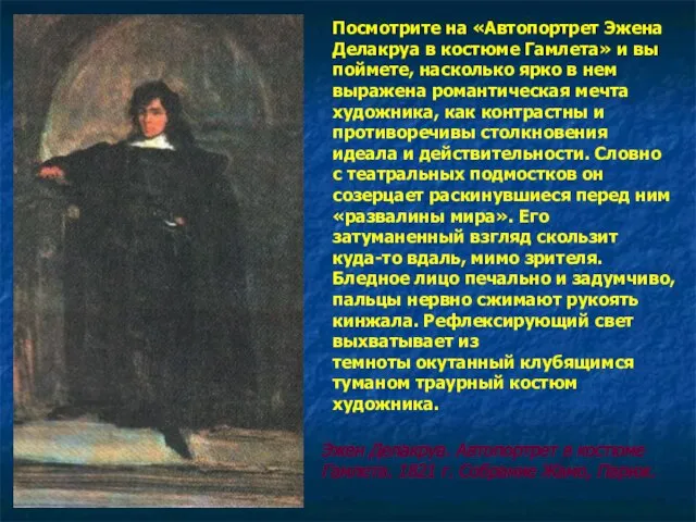 Посмотрите на «Автопортрет Эжена Делакруа в костюме Гамлета» и вы поймете, насколько