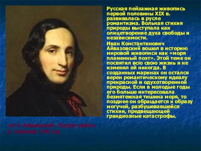 Русская пейзажная живопись первой половины ХIХ в. развивалась в русле романтизма. Вольная