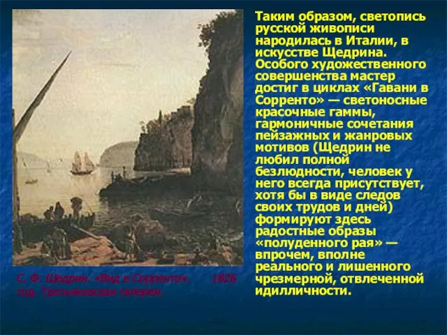 Таким образом, светопись русской живописи народилась в Италии, в искусстве Щедрина. Особого
