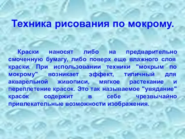 Техника рисования по мокрому. Краски наносят либо на предварительно смоченную бумагу, либо