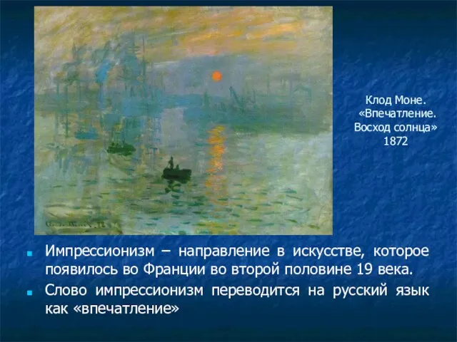 Клод Моне. «Впечатление. Восход солнца» 1872 Импрессионизм – направление в искусстве, которое