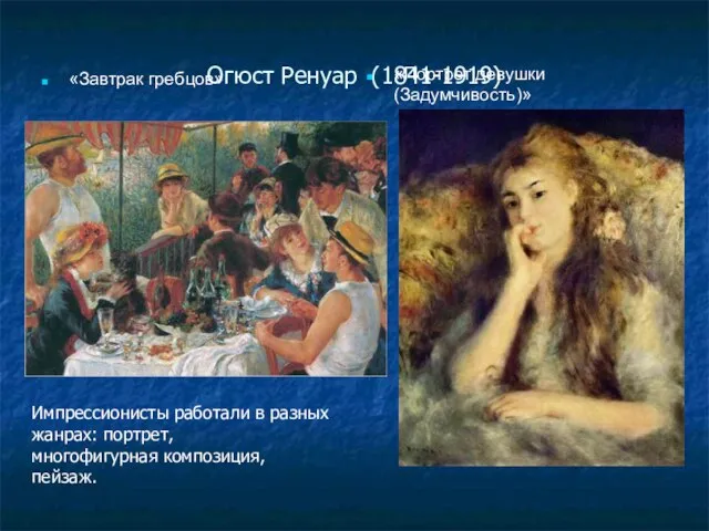 Огюст Ренуар (1841-1919) «Завтрак гребцов» «Портрет девушки (Задумчивость)» Импрессионисты работали в разных