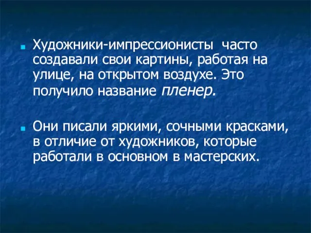 Художники-импрессионисты часто создавали свои картины, работая на улице, на открытом воздухе. Это