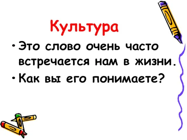 Культура Это слово очень часто встречается нам в жизни. Как вы его понимаете?