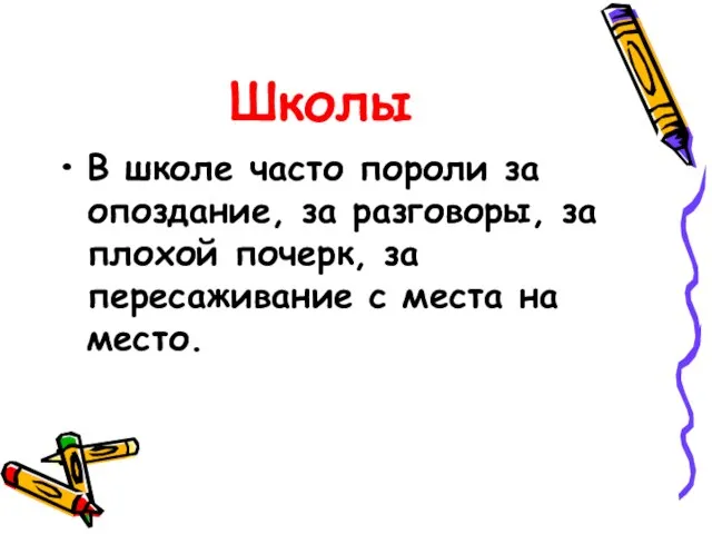 Школы В школе часто пороли за опоздание, за разговоры, за плохой почерк,