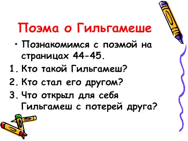 Поэма о Гильгамеше Познакомимся с поэмой на страницах 44-45. Кто такой Гильгамеш?