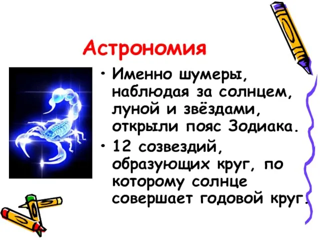 Астрономия Именно шумеры, наблюдая за солнцем, луной и звёздами, открыли пояс Зодиака.