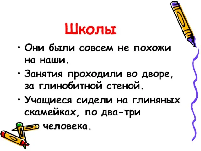 Школы Они были совсем не похожи на наши. Занятия проходили во дворе,