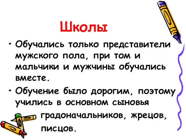 Школы Обучались только представители мужского пола, при том и мальчики и мужчины