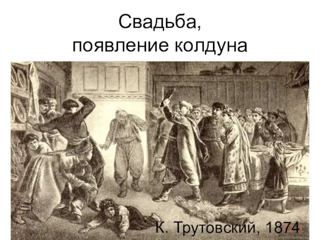 Свадьба, появление колдуна К. Трутовский, 1874