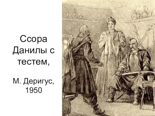 Ссора Данилы с тестем, М. Деригус, 1950