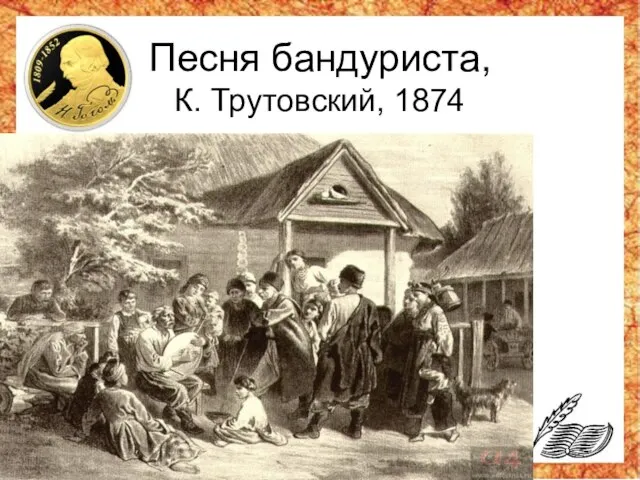 Песня бандуриста, К. Трутовский, 1874