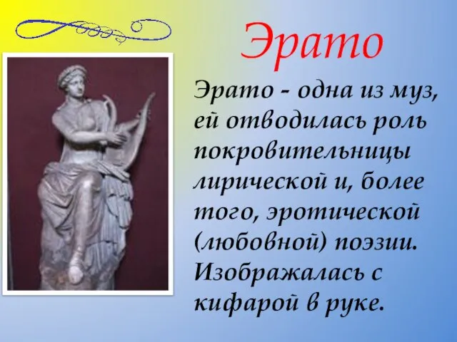 Эрато - одна из муз, ей отводилась роль покровительницы лирической и, более