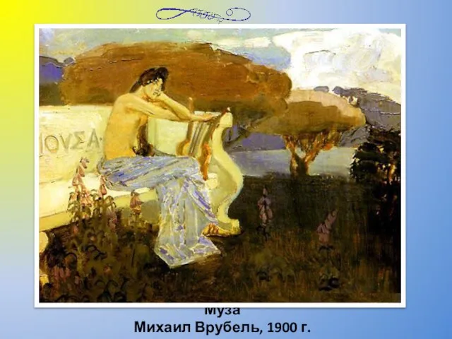 Муза Михаил Врубель, 1900 г.