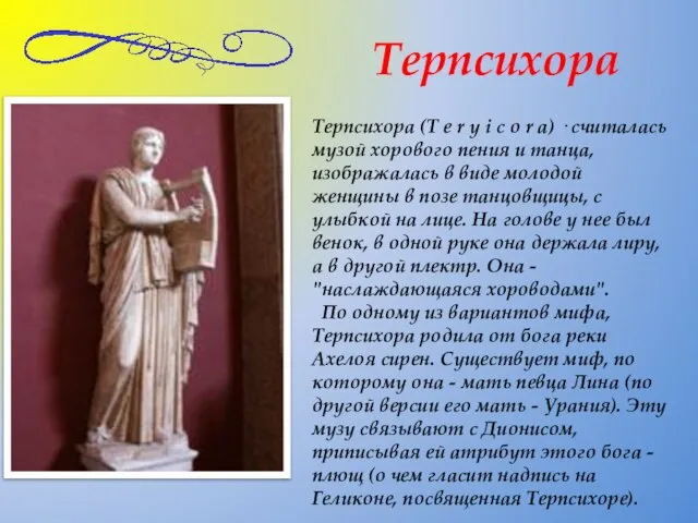 Терпсихора (T e r y i c o r a) · считалась