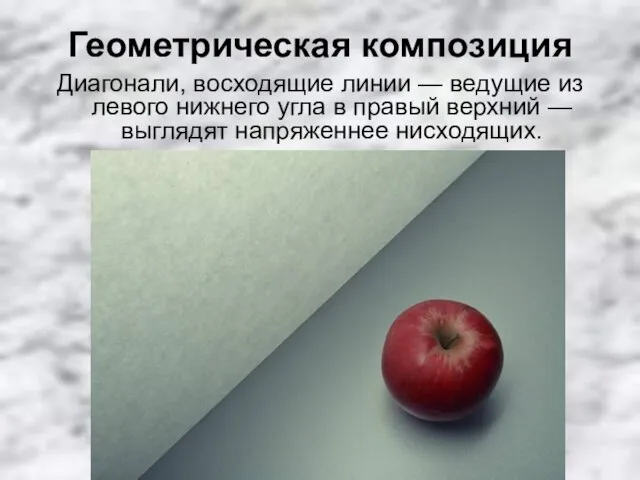 Геометрическая композиция Диагонали, восходящие линии — ведущие из левого нижнего угла в