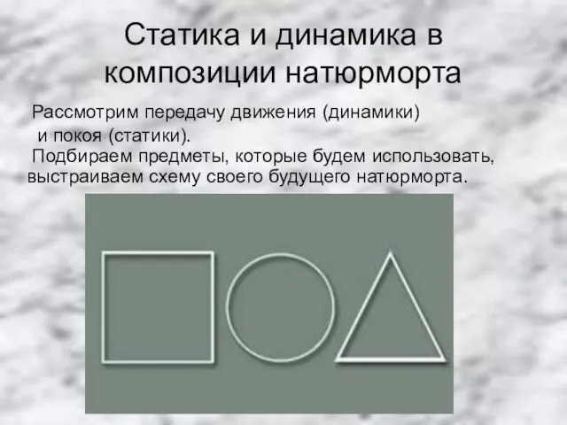 Статика и динамика в композиции натюрморта Рассмотрим передачу движения (динамики) и покоя