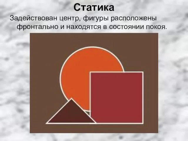 Задействован центр, фигуры расположены фронтально и находятся в состоянии покоя. Статика