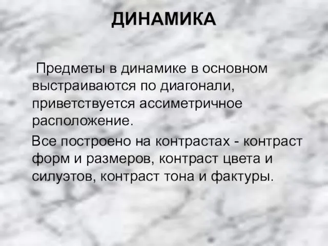 ДИНАМИКА Предметы в динамике в основном выстраиваются по диагонали, приветствуется ассиметричное расположение.