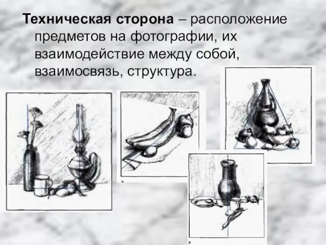 Техническая сторона – расположение предметов на фотографии, их взаимодействие между собой, взаимосвязь, структура.