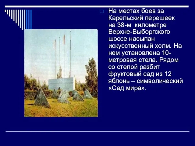 На местах боев за Карельский перешеек на 38-м километре Верхне-Выборгского шоссе насыпан