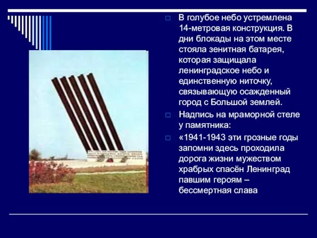 В голубое небо устремлена 14-метровая конструкция. В дни блокады на этом месте