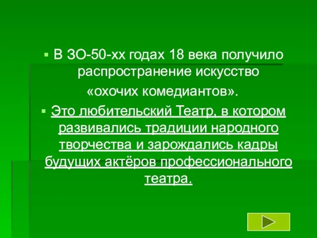 В ЗО-50-хх годах 18 века получило распространение искусство «охочих комедиантов». Это любительский