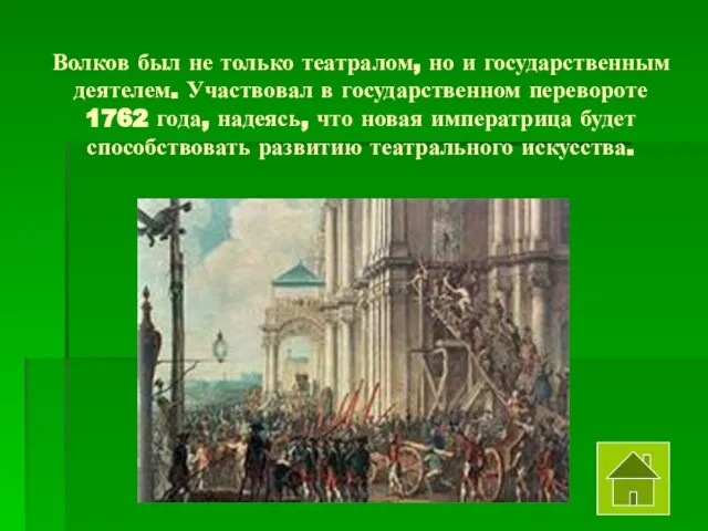 Волков был не только театралом, но и государственным деятелем. Участвовал в государственном