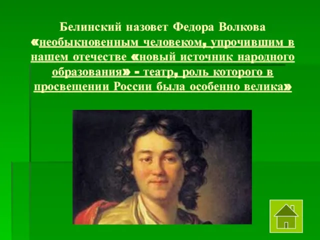 Белинский назовет Федора Волкова «необыкновенным человеком, упрочившим в нашем отечестве «новый источник