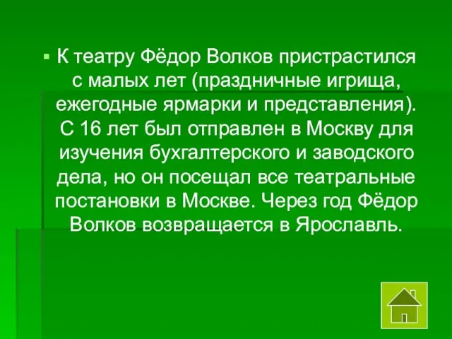 К театру Фёдор Волков пристрастился с малых лет (праздничные игрища, ежегодные ярмарки