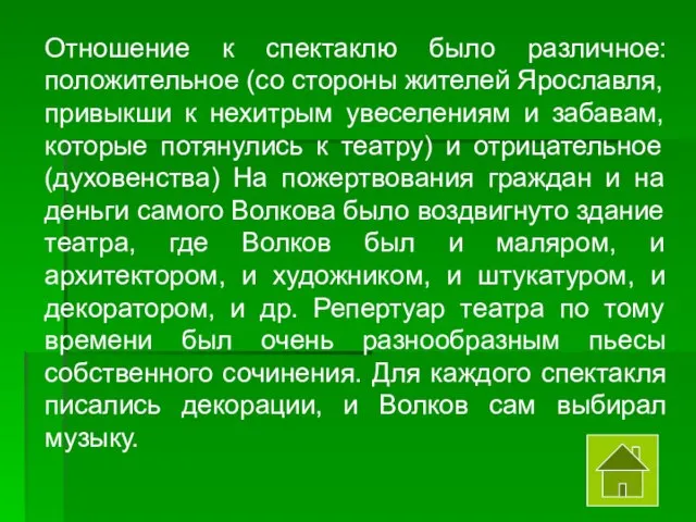 Отношение к спектаклю было различное: положительное (со стороны жителей Ярославля, привыкши к