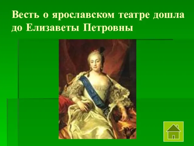 Весть о ярославском театре дошла до Елизаветы Петровны