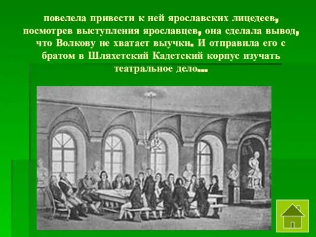 повелела привести к ней ярославских лицедеев, посмотрев выступления ярославцев, она сделала вывод,