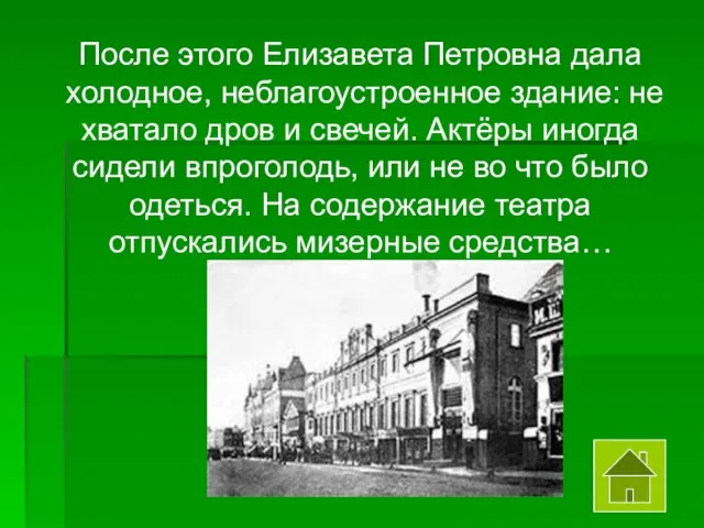 После этого Елизавета Петровна дала холодное, неблагоустроенное здание: не хватало дров и