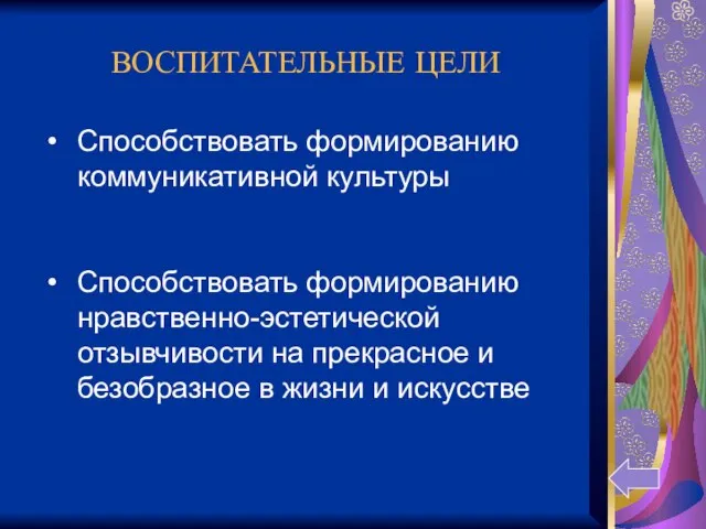 ВОСПИТАТЕЛЬНЫЕ ЦЕЛИ Способствовать формированию коммуникативной культуры Способствовать формированию нравственно-эстетической отзывчивости на прекрасное