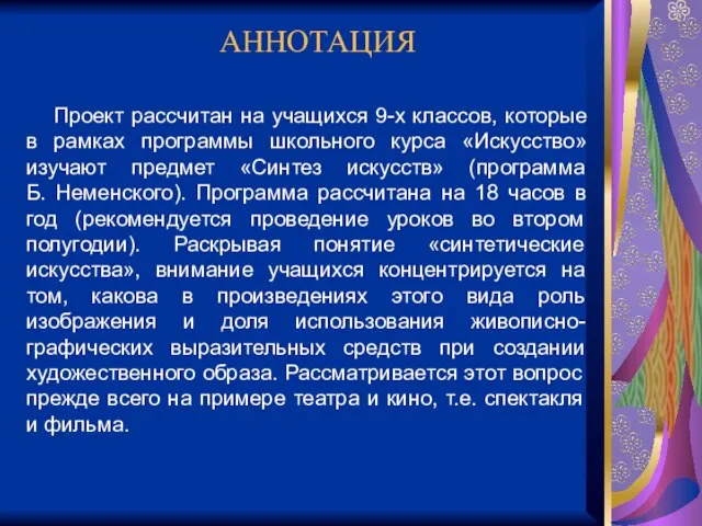 АННОТАЦИЯ Проект рассчитан на учащихся 9-х классов, которые в рамках программы школьного