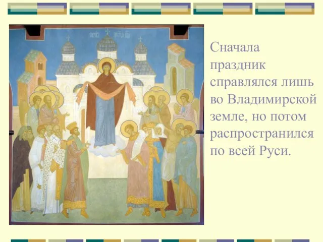 Сначала праздник справлялся лишь во Владимирской земле, но потом распространился по всей Руси.