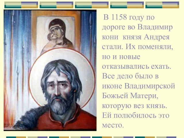 В 1158 году по дороге во Владимир кони князя Андрея стали. Их