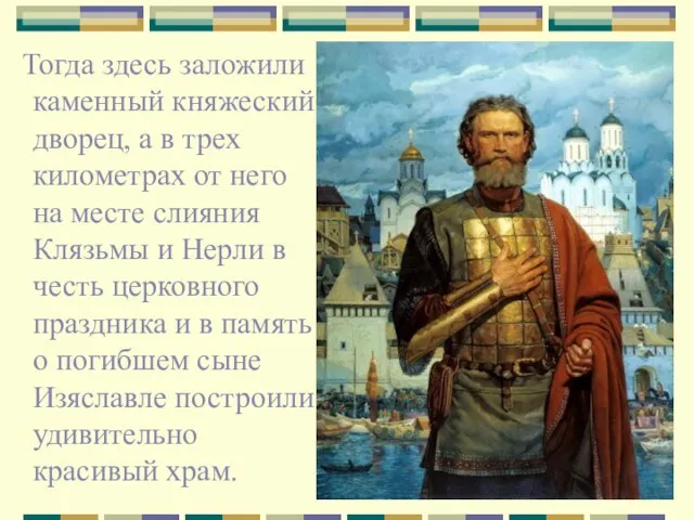 Тогда здесь заложили каменный княжеский дворец, а в трех километрах от него