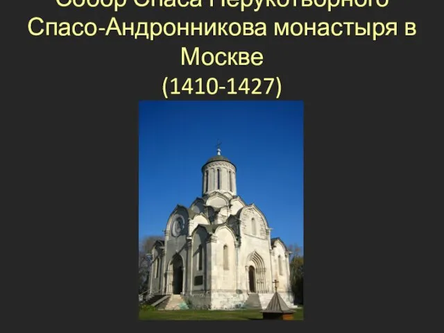 Собор Спаса Нерукотворного Спасо-Андронникова монастыря в Москве (1410-1427)