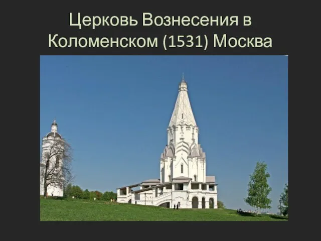 Церковь Вознесения в Коломенском (1531) Москва