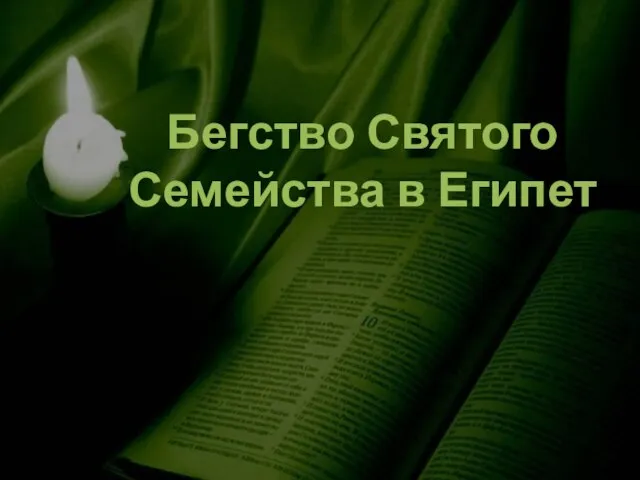 Бегство Святого Семейства в Египет