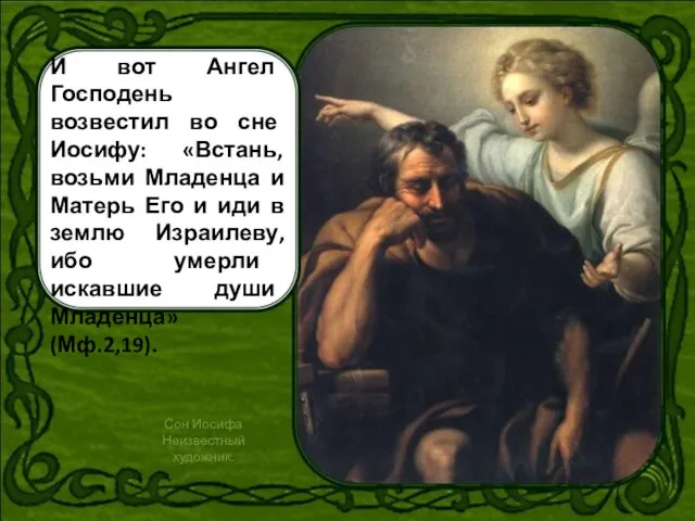 И вот Ангел Господень возвестил во сне Иосифу: «Встань, возьми Младенца и