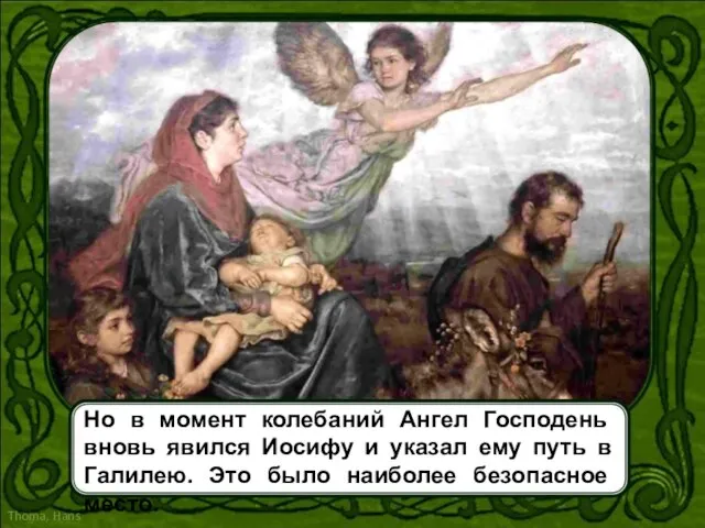Но в момент колебаний Ангел Господень вновь явился Иосифу и указал ему