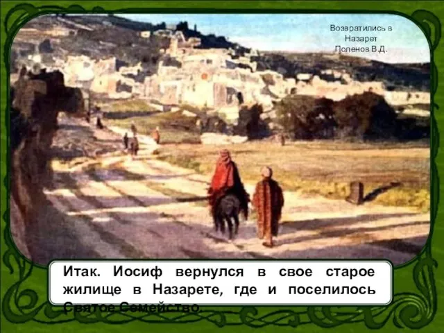Итак. Иосиф вернулся в свое старое жилище в Назарете, где и поселилось