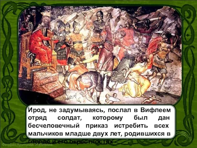 Ирод, не задумываясь, послал в Вифлеем отряд солдат, которому был дан бесчеловечный