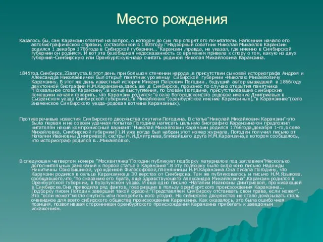 Место рождения Казалось бы, сам Карамзин ответил на вопрос, о котором до