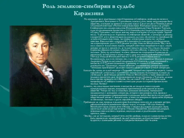 Роль земляков-симбирян в судьбе Карамзина По огромному кругу родственных связей Карамзина в